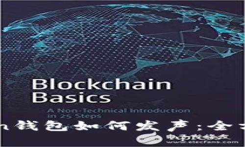 imToken钱包如何发声:全方位指南