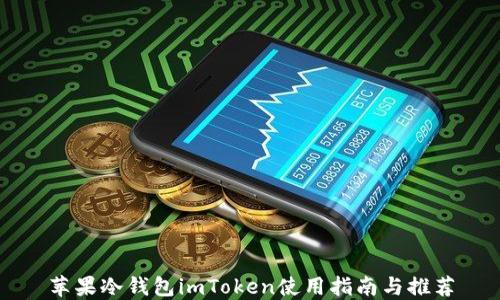 苹果冷钱包imToken使用指南与推荐
