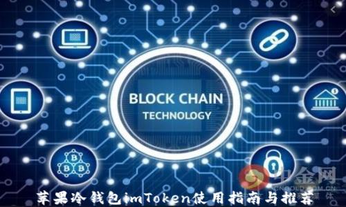 苹果冷钱包imToken使用指南与推荐