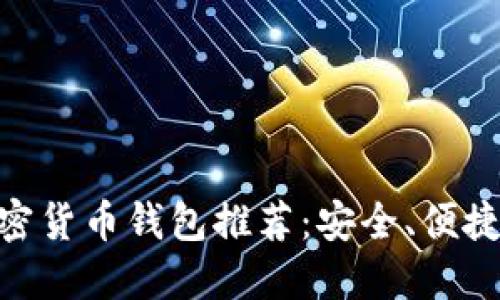 2023年最新iOS加密货币钱包推荐:安全、便捷与多功能汇聚一体