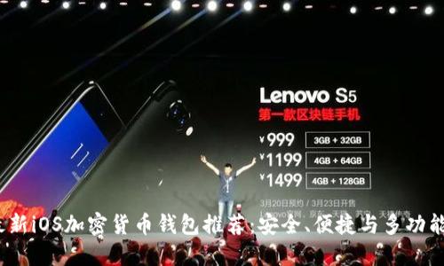 2023年最新iOS加密货币钱包推荐:安全、便捷与多功能汇聚一体
