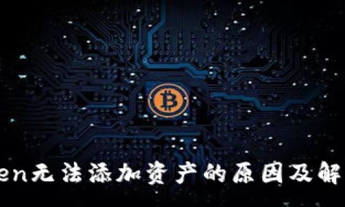 :
imToken无法添加资产的原因及解决方案
