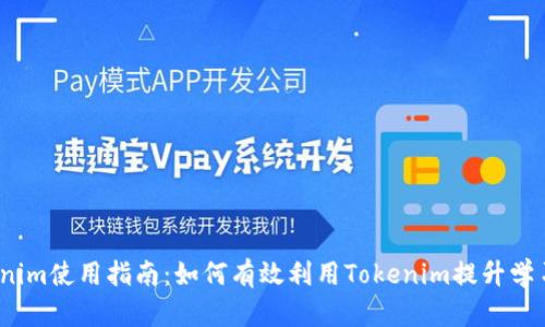2021版Tokenim使用指南:如何有效利用Tokenim提升学习与分享效率