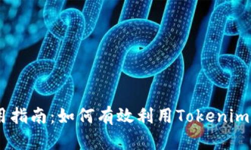 2021版Tokenim使用指南:如何有效利用Tokenim提升学习与分享效率