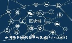 如何购买IM钱包中的波卡（Polkadot）？