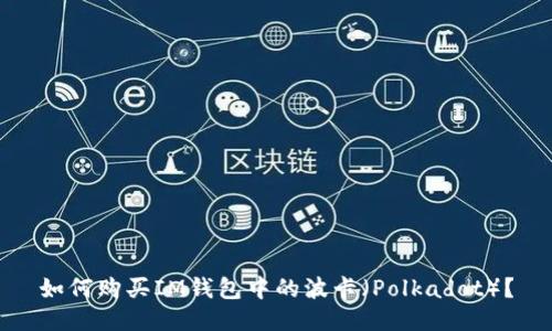 如何购买IM钱包中的波卡(Polkadot)?