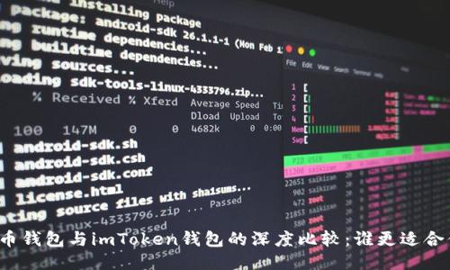火币钱包与imToken钱包的深度比较:谁更适合你?