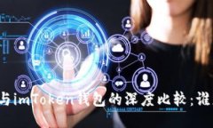 火币钱包与imToken钱包的深度比较：谁更适合你？