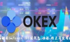   全面解析imToken iOS版钱包：功能、特点与使用技