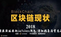 如何下载最新版本的imToken钱包：详细指导与常见