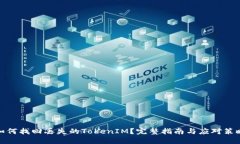 如何找回丢失的TokenIM？完整指南与应对策略
