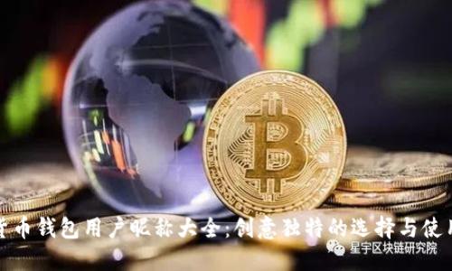 数字货币钱包用户昵称大全：创意独特的选择与使用技巧