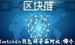 TP钱包与Imtoken钱包的全面对比：哪个更适合您？