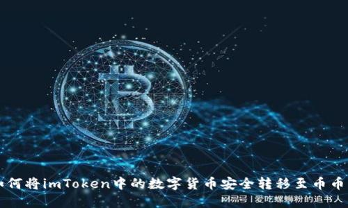 如何将imToken中的数字货币安全转移至币币网