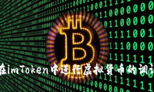 如何在imToken中进行虚拟货币的调证操作