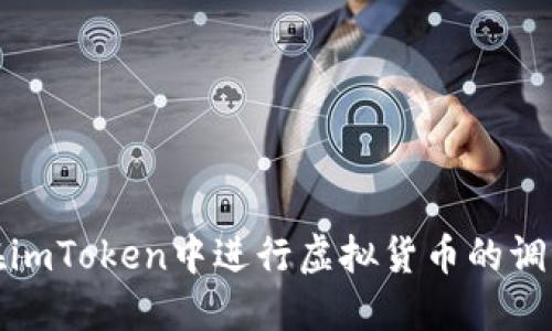 如何在imToken中进行虚拟货币的调证操作