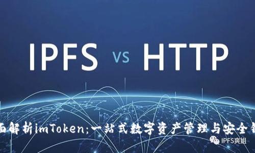 全面解析imToken:一站式数字资产管理与安全钱包