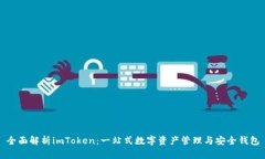 全面解析imToken：一站式数字资产管理与安全钱包