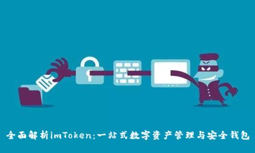 全面解析imToken:一站式数字资产管理与安全钱包