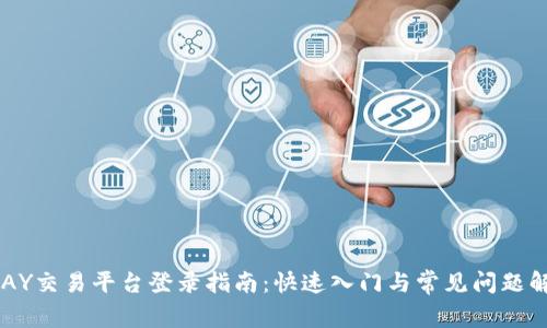 UPAY交易平台登录指南：快速入门与常见问题解答