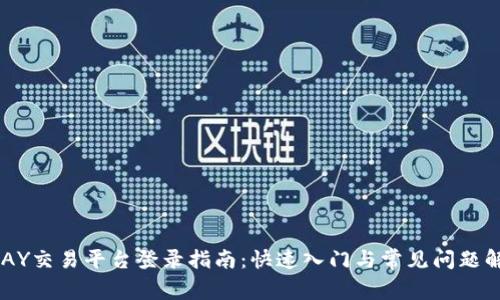 UPAY交易平台登录指南：快速入门与常见问题解答