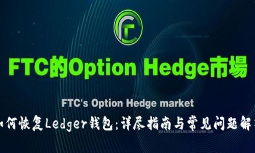 如何恢复Ledger钱包：详尽指南与常见问题解答