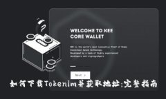 如何下载Tokenim并获取地址：完整指南