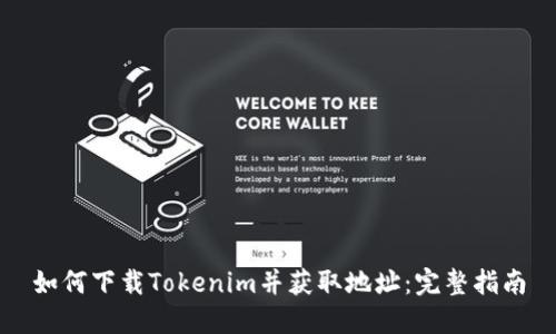 如何下载Tokenim并获取地址:完整指南