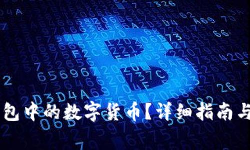 如何出售IM钱包中的数字货币?详细指南与常见问题解答