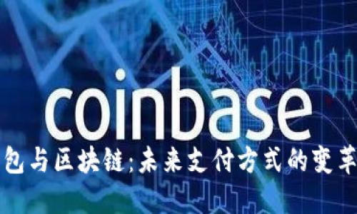 电子钱包与区块链：未来支付方式的变革与挑战
