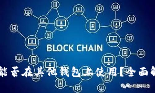 IM钱包助记词能否在其他钱包上使用?全面解析与安全建议