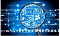 imToken与火币钱包对比分析：哪款钱包更适合你？