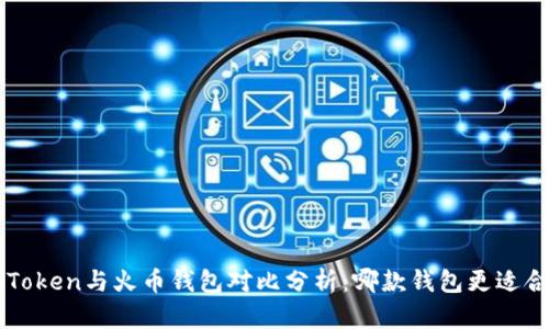 imToken与火币钱包对比分析:哪款钱包更适合你?