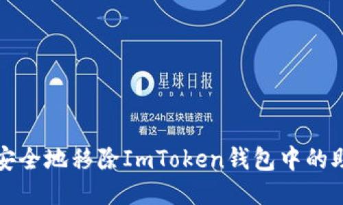 如何安全地移除ImToken钱包中的助记词