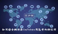 如何安全地移除ImToken钱包中的助记词