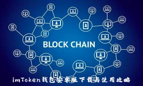 imToken钱包安卓版下载与使用攻略