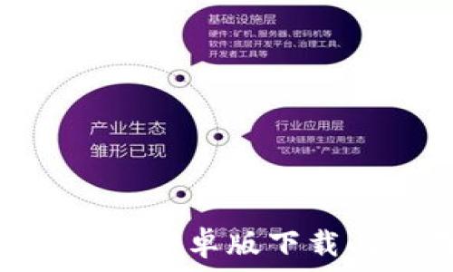 imToken钱包安卓版下载与使用攻略
