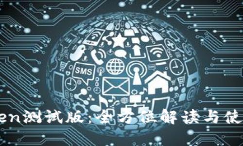 imToken测试版:全方位解读与使用指南