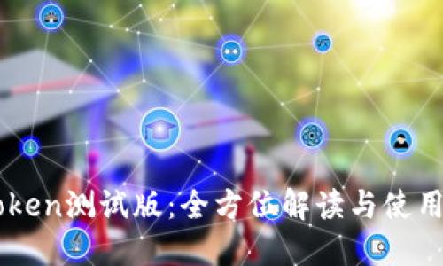 imToken测试版:全方位解读与使用指南