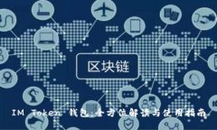 IM Token 钱包：全方位解读与使用指南