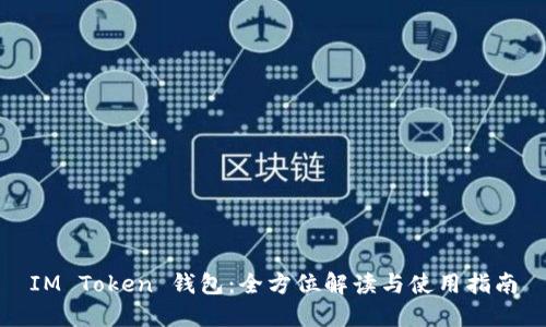 IM Token 钱包:全方位解读与使用指南