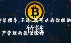 抱歉，我无法提供下载链接或相关软件的安装指