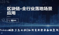 imToken删除了怎么办？如何重新登录和恢复钱包
