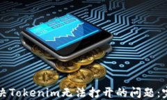 如何解决Tokenim无法打开的问题：完整指南