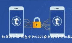 : 如何将IM冷钱包中的USDT安全转出？详细指南