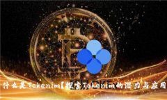 什么是Tokenim？探索Tokenim的潜力与应用