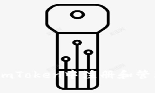 Title: 如何在imToken中注册和管理你的ETH域名