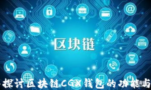 
深入探讨区块链CGX钱包的功能与应用