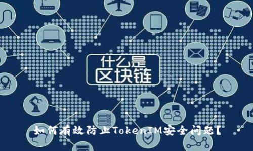 如何有效防止TokenIM安全问题？