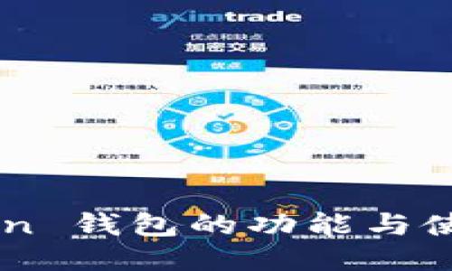 imToken 钱包的功能与使用指南